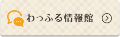 わっふる情報館