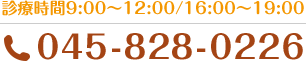 045-828-0226 診療時間9:00～12:00/16:00～19:00